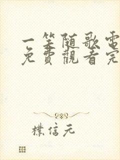 一笑随歌电视剧免费观看完整版27集