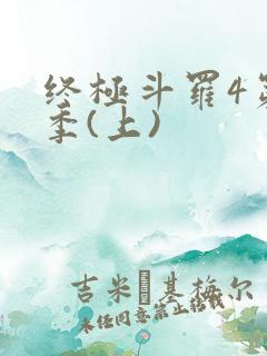 终极斗罗4第三季(上)