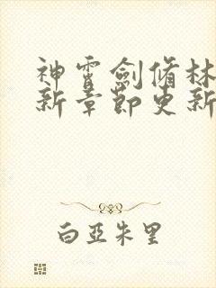 神霄剑修林枫最新章节更新背景