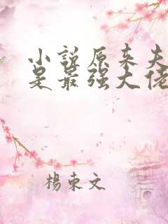 小说原来夫人才是最强大佬免费看