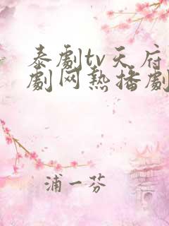 泰剧tv天府泰剧网热播剧