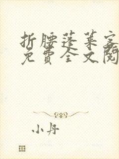 折腰蓬莱客小说免费全文阅