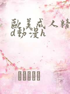 欧美成人精品3d动漫h