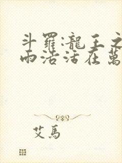 斗罗:龙王之霍雨浩活在万年后笔趣阁手机版