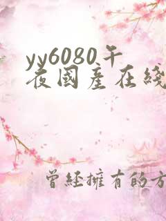 yy6080午夜国产在线
