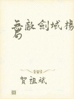 无敌剑域杨叶结局