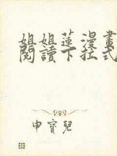 姐姐莲漫画免费阅读下拉式六漫画