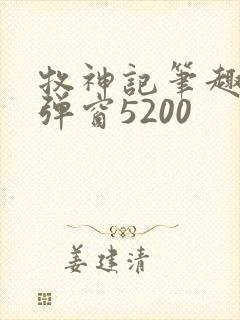 牧神记笔趣阁无弹窗5200