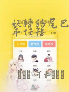 妖精的尾巴 百年任务