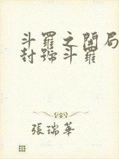 斗罗之开局成为封号斗罗