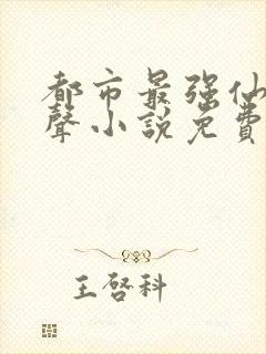 都市最强仙尊有声小说免费收听