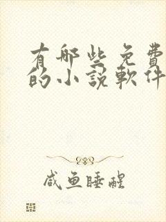 有哪些免费听书的小说软件