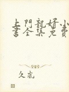 上门龙婿小说听书全集免费