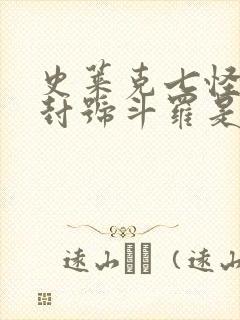 史莱克七怪成为封号斗罗是哪一集