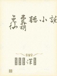 免费听小说凡女仙葫