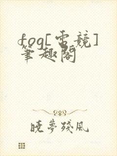 fog[电竞]笔趣阁