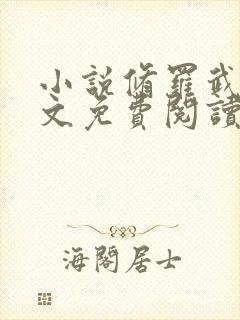 小说修罗武神全文免费阅读