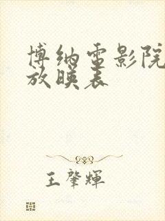 博纳电影院今日放映表