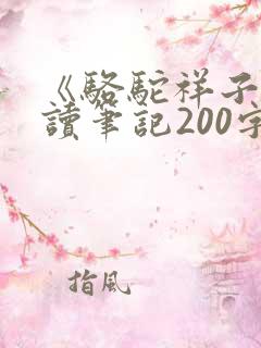 《骆驼祥子》阅读笔记200字