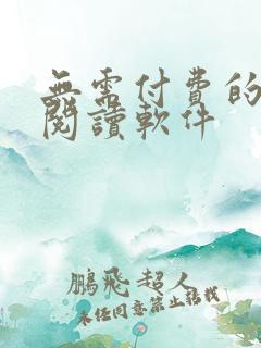 无需付费的韩漫阅读软件