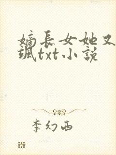 嫡长女她又美又飒txt小说