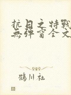 抗日之特战兵王无弹窗全文阅读