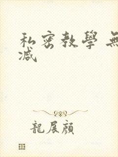 私密教学 无删减