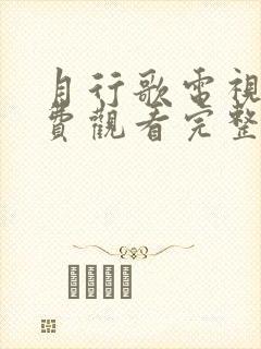 月行歌电视剧免费观看完整版高清