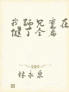 我师兄实在太稳健了全篇