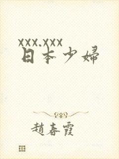 xxx.xxx日本少妇