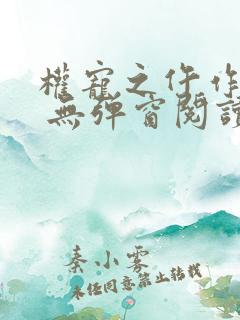 权宠之仵作医妃 无弹窗阅读