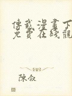 传武漫画下拉式免费在线观看