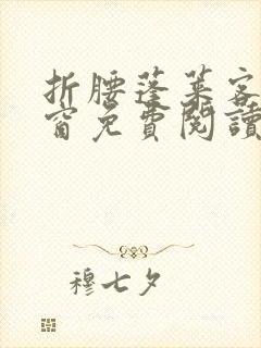 折腰蓬莱客无弹窗免费阅读