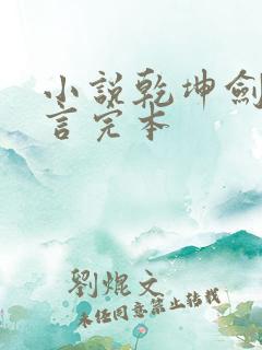 小说乾坤剑神景言完本