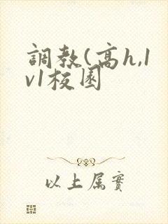 调教(高h,1v1校园