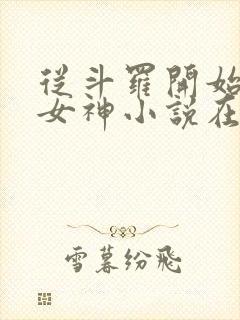 从斗罗开始俘获女神小说在线听书网