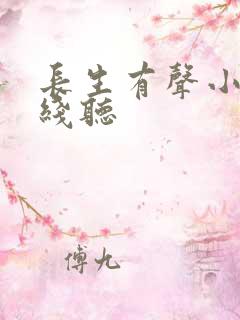 长生有声小说在线听
