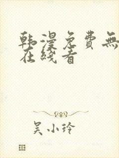 韩漫免费无删减在线看