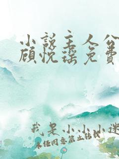 小说主人公林天顾悦瑶免费阅读