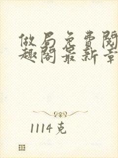 做局免费阅读笔趣阁最新章节