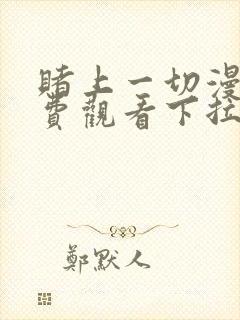 赌上一切漫画免费观看下拉式漫画