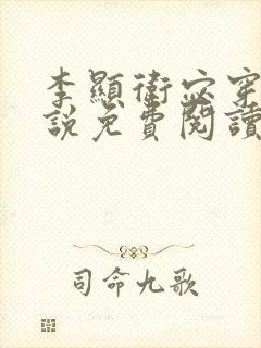 李显卫宓穿越小说免费阅读最新章节