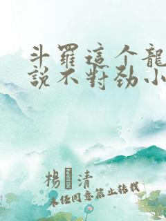 斗罗这个龙王传说不对劲小说