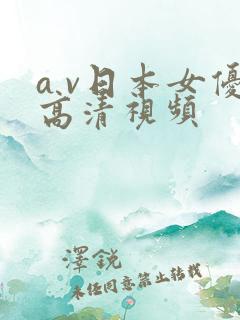 a v日本女优高清视频