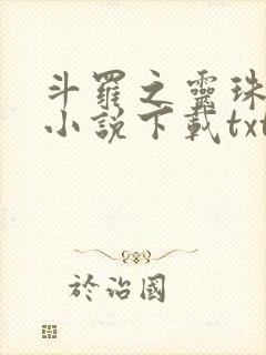 斗罗之灵珠神剑小说下载txt