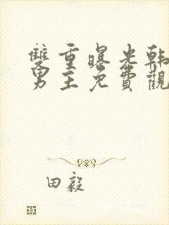 双重曝光韩剧双男主免费观看