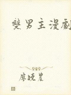 双男主漫剧推荐