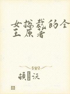 女总裁的全能兵王原著