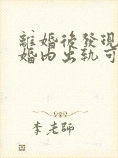 离婚后发现对方婚内出轨可以起诉第三者吗