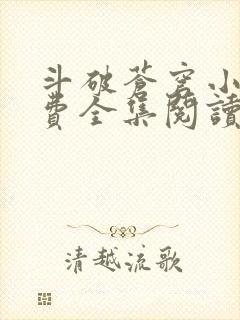 斗破苍穹小说免费全集阅读